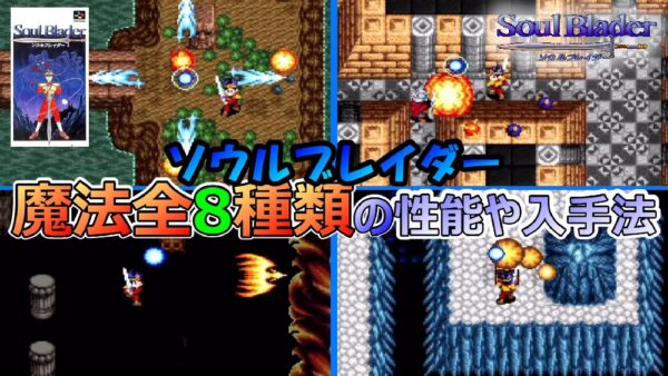 【ソウルブレイダー】魔法全8種類の性能や入手法 タント君のゲーム全集中ブログ