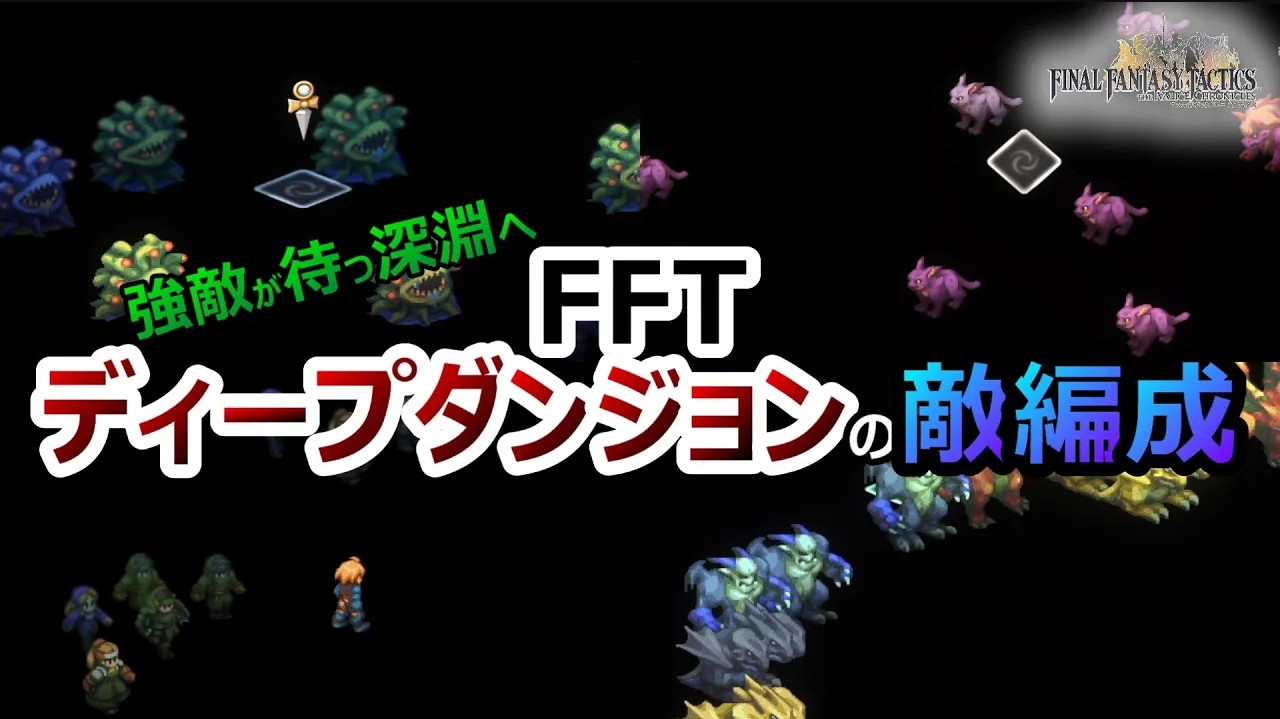 ファイナル ファンタジー タクティクス ディープ ダンジョン